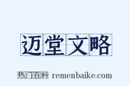 迈堂文略是什么意思的图片